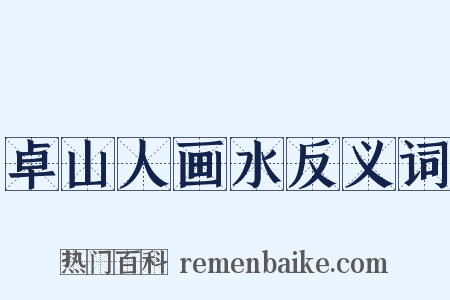 卓山人画水反义词是什么意思的图片